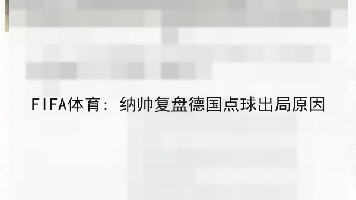 FIFA体育: 纳帅复盘德国点球出局原因