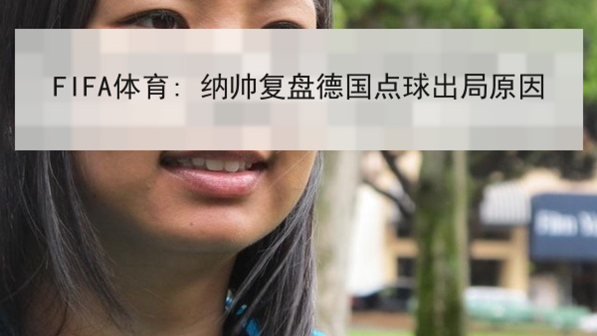 FIFA体育: 纳帅复盘德国点球出局原因