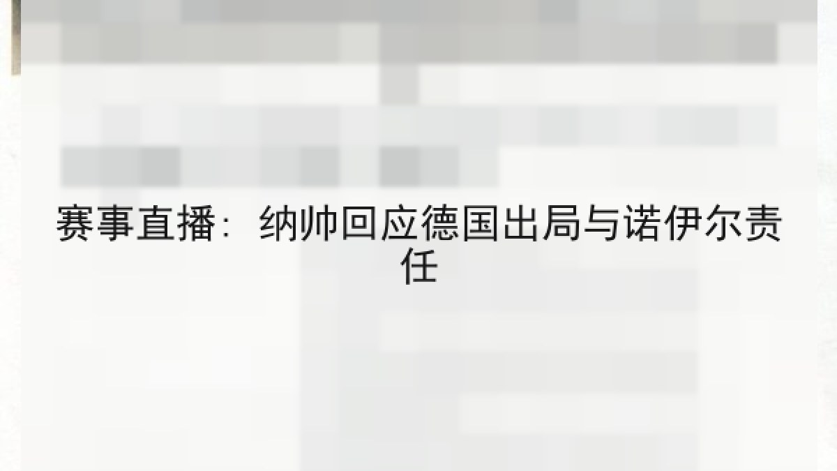 赛事直播: 纳帅回应德国出局与诺伊尔责任